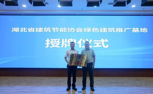 襄陽成功舉辦高星級綠色建筑技術交流活動，共筑綠色未來