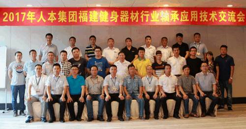 2017年人本集團(tuán)福建健身器材軸承應(yīng)用技術(shù)交流會(huì)圓滿落幕
